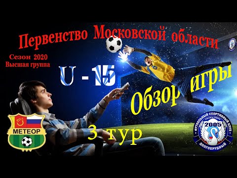 Видео к матчу СШОР Метеор - ФСК Долгопрудный