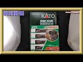 【開封動画】KATO 10-1601 323系大阪環状線 基本セット(4両) ＋10-1602 323系大阪環状線 増結セット(4両) 【鉄道模型・Nゲージ】