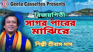 #Bijoy geeti//#সাগর পারের মাঝি//#Sagar Parer Majhe//#Sribas Das Baul//#Geeta Cassettes Thumb