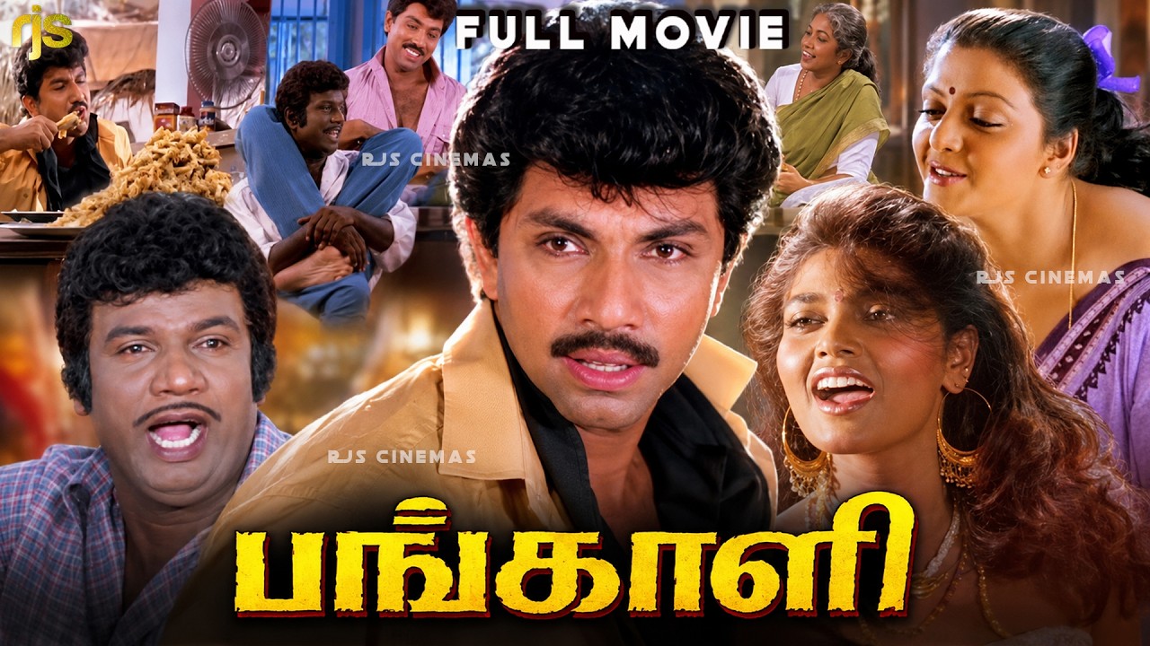 ⁣Pangali Tamil Full Movie HD | Sathyaraj | Bhanupriya | Goundamani | Manorama | Family Action Drama
