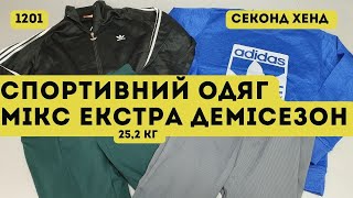 ?СЕКОНД ХЕНД ОПТОМ [L-TEX] / Спортивний мікс одягу  Екстра Демісезон. Німеччина. 25,2 кг