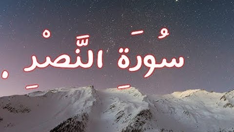 سورة النصر " كاملة " تلاوة هادئة تريح الاعصاب 💚 قران كريم💚بصوت جميل جدا جدا Surah Alnsr