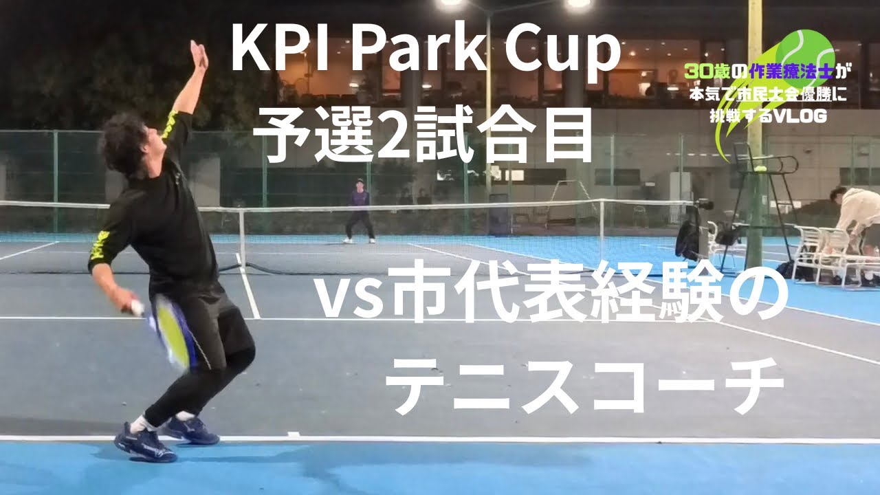 #48【KPI Park Cup】中上級レベルとか嘘やん【vs市代表経験のあるコーチ】