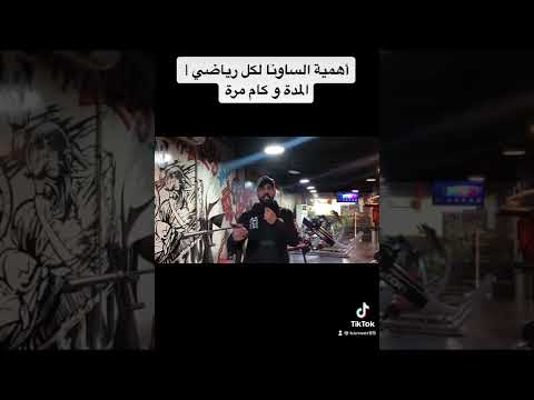 أهمية الساونا لكل رياضي المدة و كام مرة