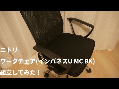 ニトリ ワークチェア インバネスU MC ざっくり組立した！！ - YouTube