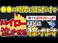 【最新版】バイナリーの「稼げる時間帯」はズバリこの時間！誰でも簡単に勝率アップする方法｜ハイローオーストラリア攻略