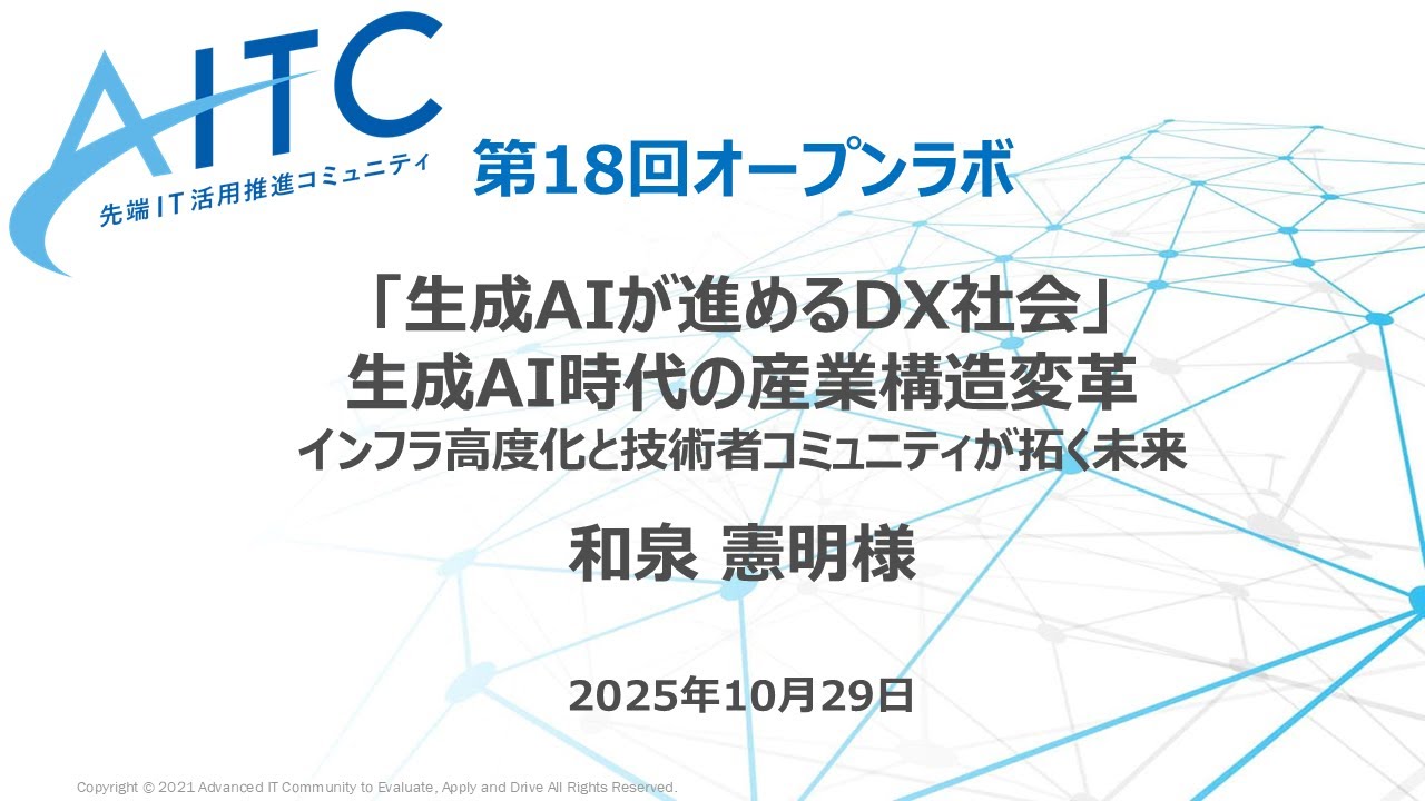2025/10/29 AITCオープンラボ第18回 「生成AIが進めるDX社会」