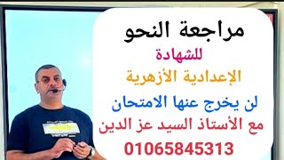 مراجعة النحو للشهادة الإعدادية الأزهرية بطريقة سهلة لن يخرج عنها الامتحان بأمر الله،??