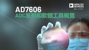 VT-2302：AD7606 ADC系列和軟體工具概覽
