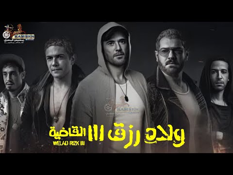 فيلم الأكشن و الإثارة ولاد رزق 3 القاضية بطولة أحمد عز عمرو يوسف اسر ياسين