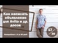 Урок 17. Как написать объявление для Avito и других досок | Курс "Копирайтинг с 0 за 30 дней"