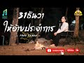 31ธันวา ให้อ้ายประจำการ | 31ທັນວາ ໃຫ້ອ້າຍປະຈຳການ  - Pong Taiban [Official Audio] image