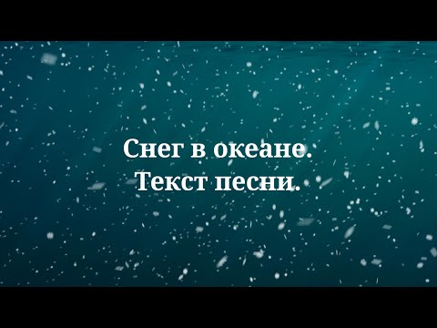 Сергей Лазарев - Снег В Океане. Текст Песни 2023