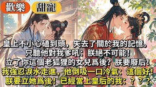 完結歡樂沙雕甜寵文:皇上不小心磕到頭,失去了關於我的記憶。只聽他對我爹吼:朕絕不可能立你這個老狐狸的女兒爲後!朕要廢后!我強忍淚水走進去。他倒吸一口冷氣:這個好!朕要立她爲後!已經當上皇后的我:???