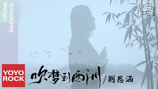 劉思涵 Koala Liu《吹夢到西洲》【玲瓏 The Blessed Girl OST 電視劇先導插曲】Official Music Video