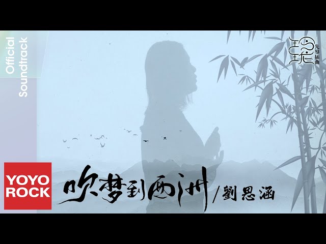 劉思涵 Koala Liu《吹夢到西洲》【玲瓏 The Blessed Girl OST 電視劇先導插曲】Official Music Video