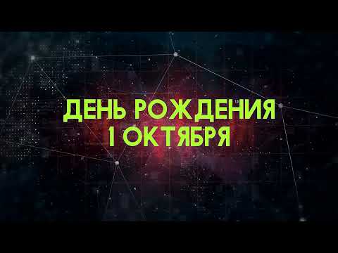 Люди рожденные 1 октября День рождения 1 октября Дата рождения 1 октября правда о людях