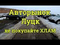 Авторынок Луцк 2021, покупка авто на рынке, обзор цен, автоподбор.