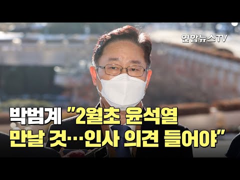 박범계 &amp;quot;2월초 尹 만날 것…인사 의견 들어야&amp;quot; / 연합뉴스TV (YonhapnewsTV)