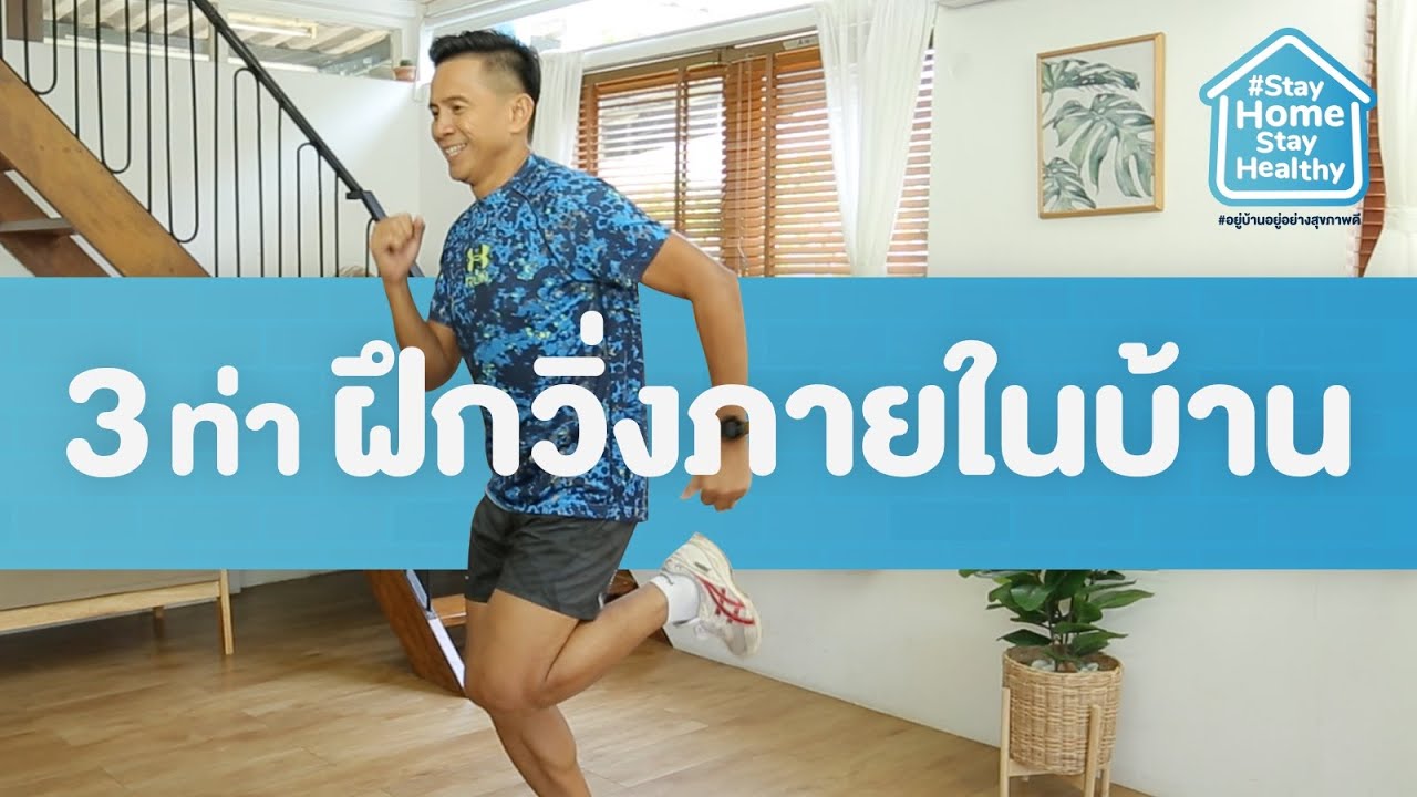 วิ่งอยู่กับที่ ลดน้ําหนัก  New Update  ฝึกวิ่งภายในบ้าน | Stay Home Stay Healthy [Mahidol Channel]