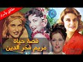 قصة حياة وأسرار مريم فخر الدين | كم مرة تزوجت؟ من هو الزوج الذي أخذ مالها ؟ ولماذا سافرت إلى الخارج؟