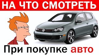 10 правил при покупке автомобиля с пробегом