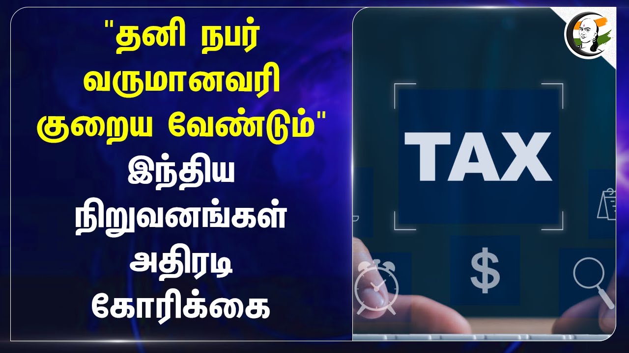 "தனி நபர் வருமானவரி குறைய வேண்டும்" நிறுவனங்கள் அதிரடி கோரிக்கை | Nirmala Sitharaman | Central Govt