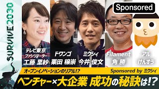「SURVIVE2030」オープンイノベーションのリアル ベンチャー×大企業 成功の秘訣とは!?【Sponsored】(20/8/4)
