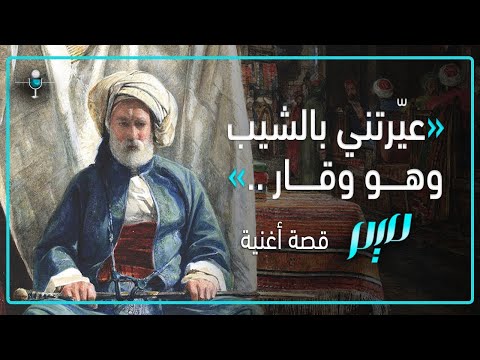 عي رتني بالشيب وهو وقار قص ة عشق المستنجد بالله التي غن اها الغزالي