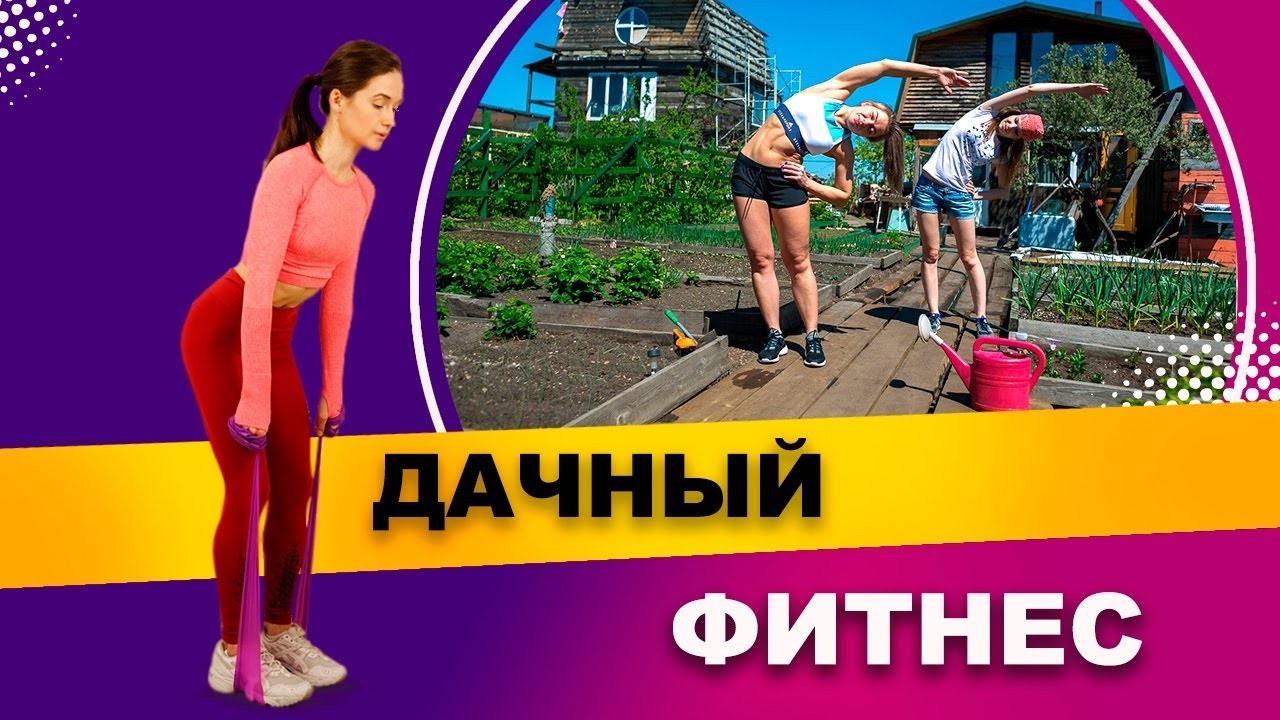 Дачный фитнес: плюсы и минусы | Фитнес-тренер Евгения Кузнецова 12 ...