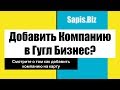 Как Добавить Компанию в Гугл Бизнес? Google Business на Карте.