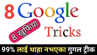 [Nepali] 8 Useful Google Tips & Tricks You  Must Know In 2020.गुगलका आठ खुफिया  ट्रीक जुन कसैलाई थाह