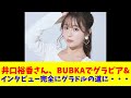 井口裕香さん、BUBKAでグラビア&インタビュー 完全にグラドルの道に・・・