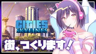 🚧街つくり | cities skylines | シティーズ:スカイライン【静凛/にじさんじ】