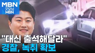 김호중, 아침에 조사받았다더니 오후 출석…대리출석 지시 의혹도 [굿모닝 MBN]