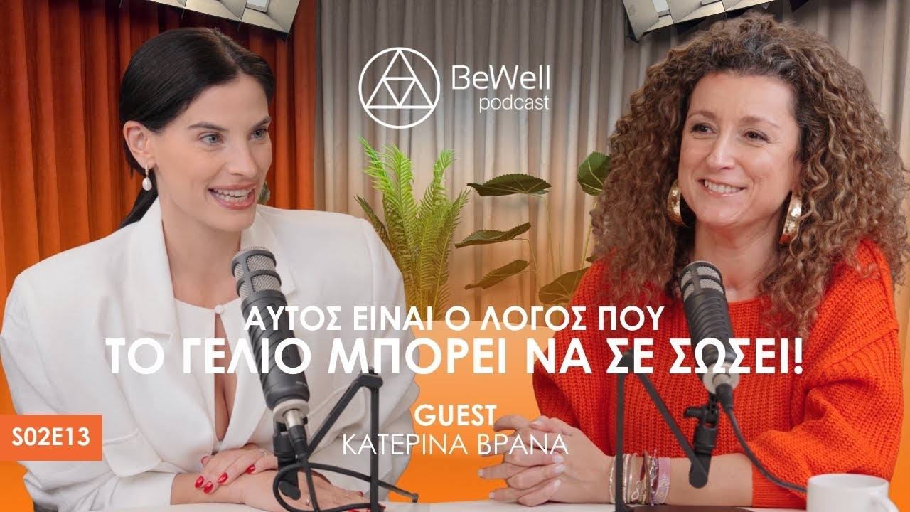 Αν έχεις χάσει τη χαρά σου, ξεκίνα από εδώ. Μια κουβέντα ζωής, με την Κατερίνα Βρανά.