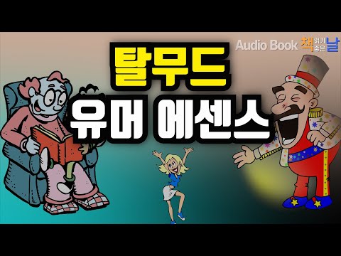 [탈무드 유머 에센스] 백 마디 말보다 한 마디 유머가 더 큰 응원이 된다 책읽어주는여자 오디오북 Korea Reading Books