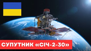 Український супутник «Січ-2-30» незабаром завершить орбітальну місію
