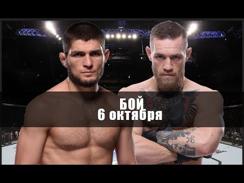 Смотреть фото Хабиб VS Конор БОЙ дата 7 октября в 3:00 по Москве Видео новости россия москва Смотреть фото Хабиб VS Конор БОЙ дата 7 октября в 3:00 по Москве Видео новости россия москва