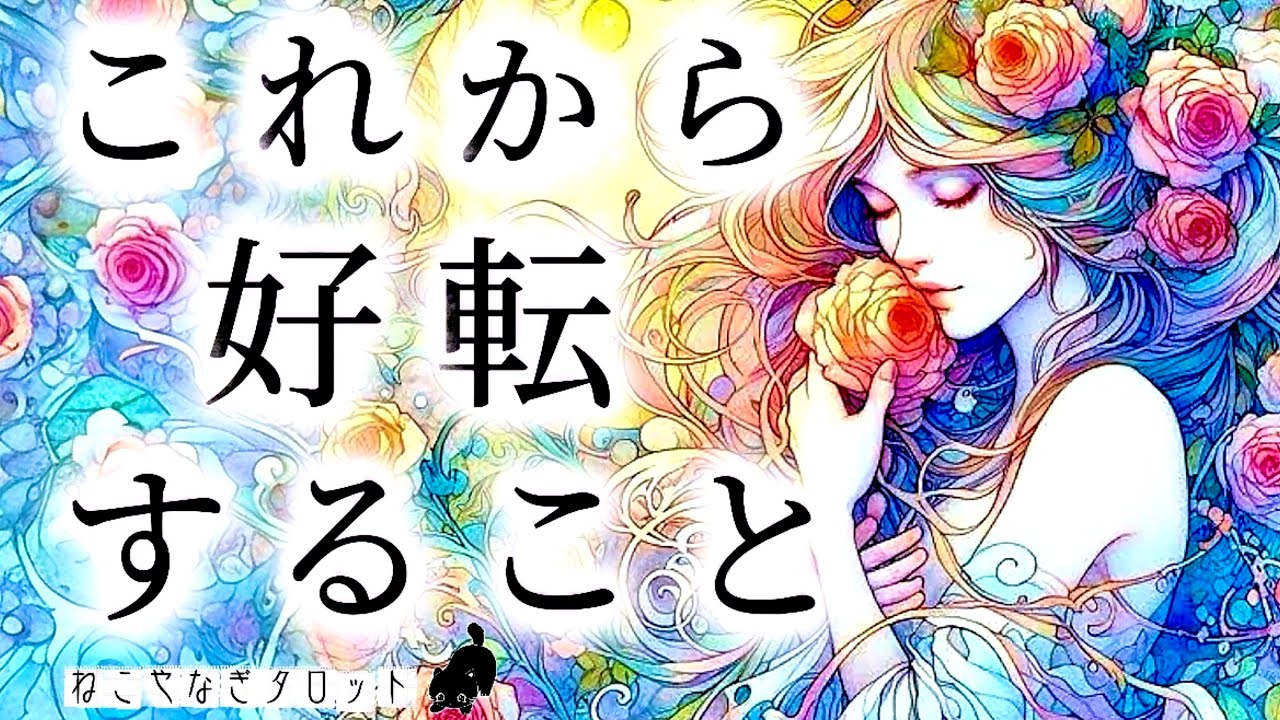 これから好転すること🌈