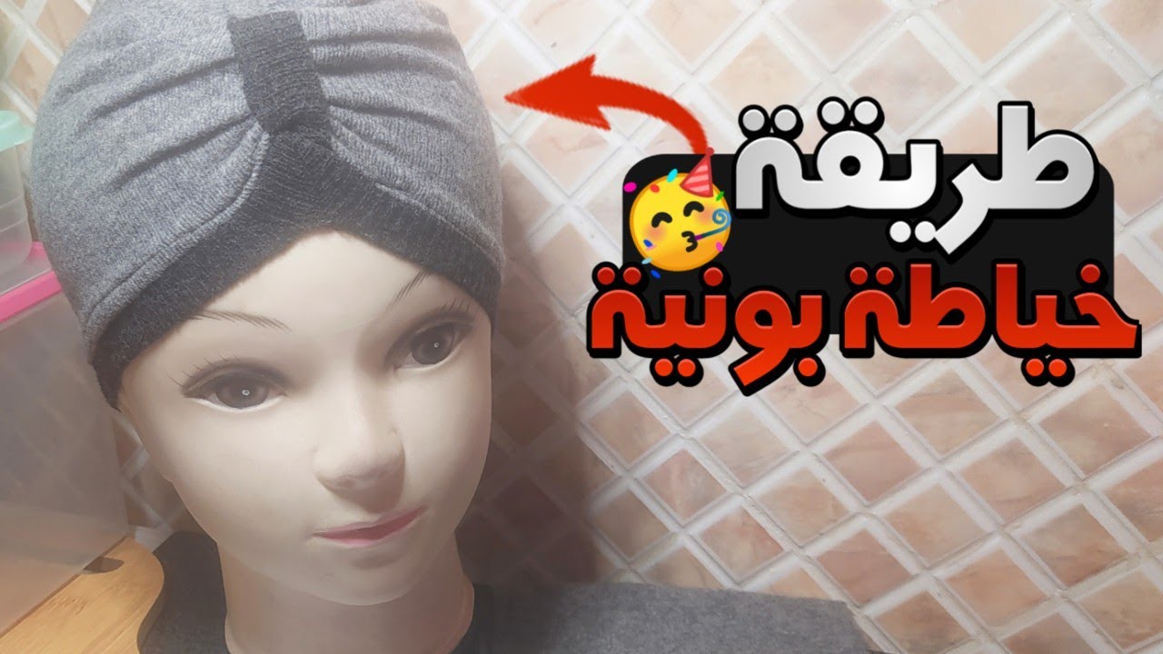 بونية بدون خياطة