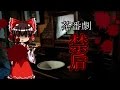 【幻想怪異録】悪夢編 第一話『禁后』【ゆっくり茶番劇】