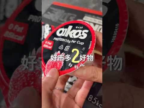 好市多這兩樣好好吃 #OIKOS草莓優格 #笑牛原味迷你乾酪 #好市多 #好市多買什麼