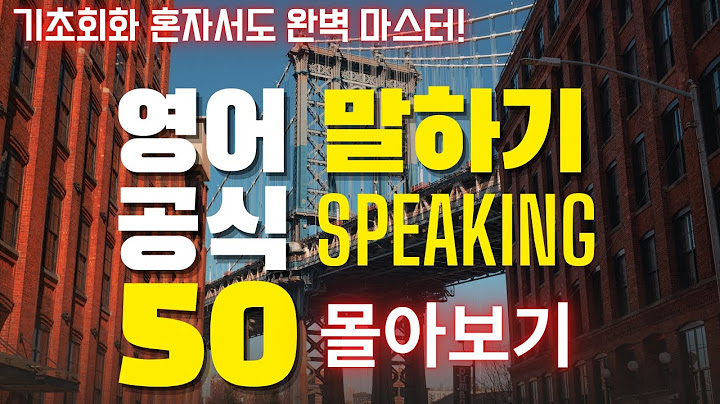 영어회화 잘하려면 이것만은 꼭🔥 [영어말하기공식50 몰아보기 1부] 혼자서도 완벽 마스터