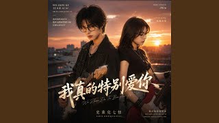 我真的特别爱你 (为什么你会落泪-R&B男版) - 史莱克七怪