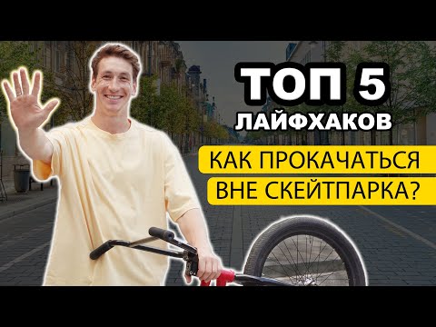 Видео: ТОП 5 ЛАЙФХАКОВ прокачиваться вне скейтпарка!