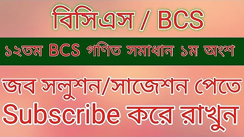 ১২ তম BCS গণিত সমাধান ১ম অংশ (১-৫) #bcs
