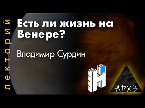 Владимир Сурдин: "Есть ли жизнь на Венере?"