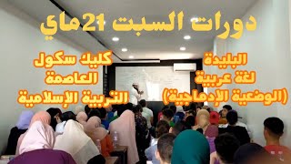 دورة بالبليدة (الوضعيات الإدماجية) والعاصمة (التربية الإسلامية) احجز مكانك