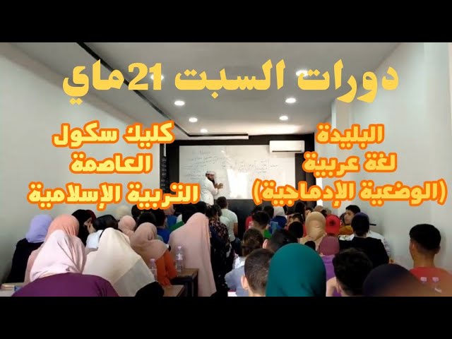 دورة بالبليدة (الوضعيات الإدماجية) والعاصمة (التربية الإسلامية) احجز مكانك